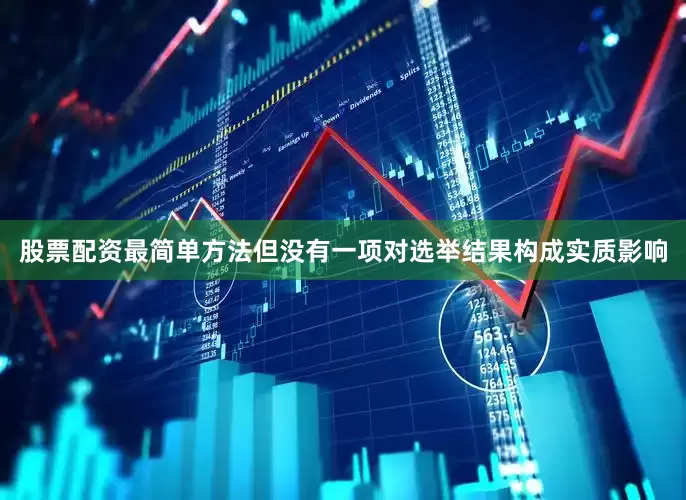 股票配资最简单方法但没有一项对选举结果构成实质影响