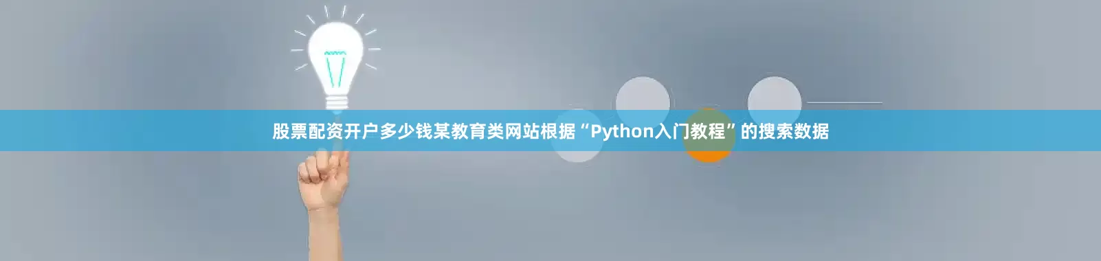 股票配资开户多少钱某教育类网站根据“Python入门教程”的搜索数据
